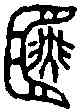 医,張仲醫 ,書法字典